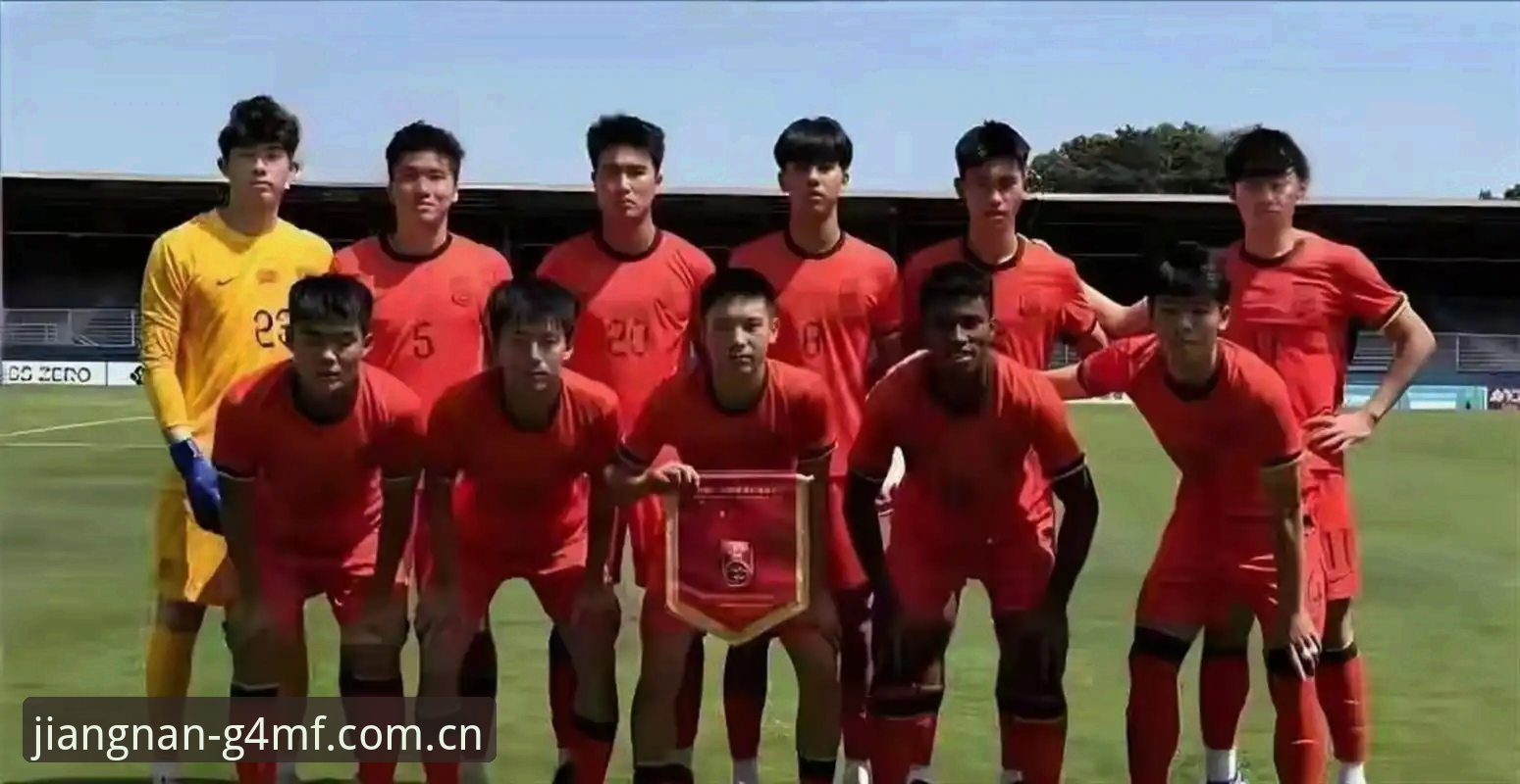江南体育中国官网登录 0-3完败 vs 2胜的迷惑:U19国足土伦杯的真实差距有多大?